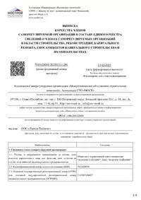 Сертификат - Extract from the Register of Members of a Self-Regulatory Organization in the Field of Construction, Reconstruction, Major Repairs, Demolition of Capital Construction Projects and Their Obligations