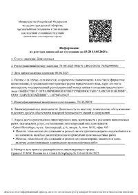 Сертификат - Information from the License Register